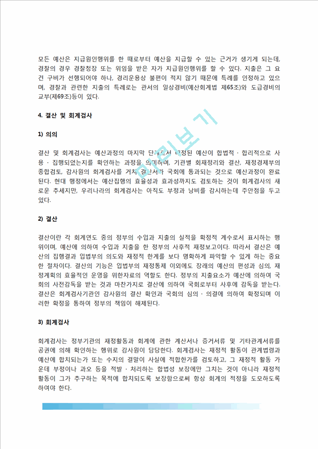 [경찰예산관리] 경찰예산의 개념(의의)과 기능, 경찰예산 편성과정, 경찰예산의 결산 및 회계검사.hwp